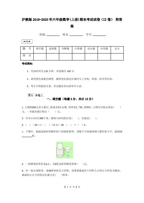 沪教版2019-2020年六年级数学(上册)期末考试试卷(II卷) 附答案