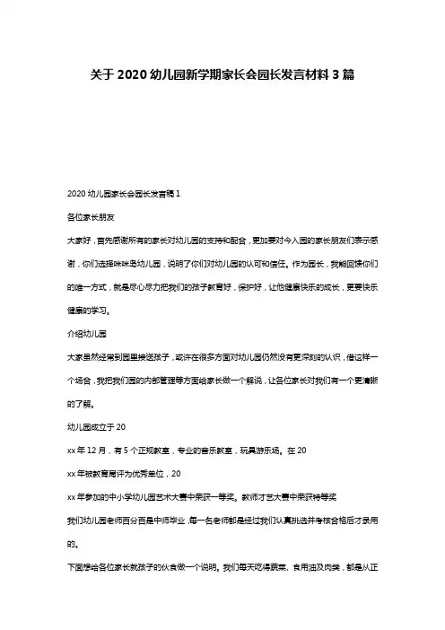 关于2020幼儿园新学期家长会园长发言材料3篇
