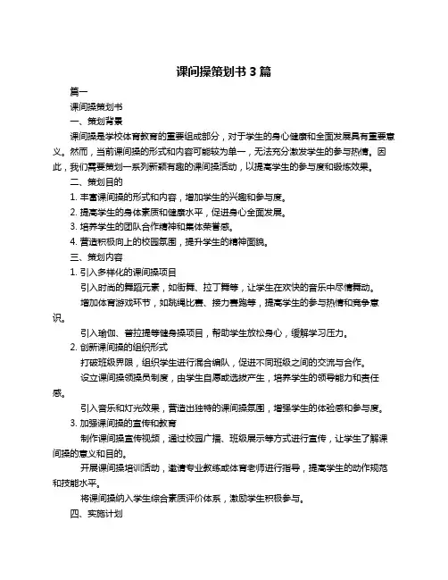 课间操策划书3篇
