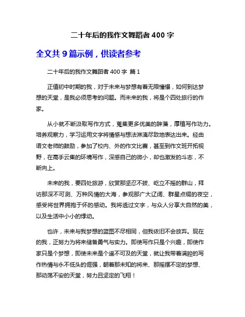 二十年后的我作文舞蹈者400字