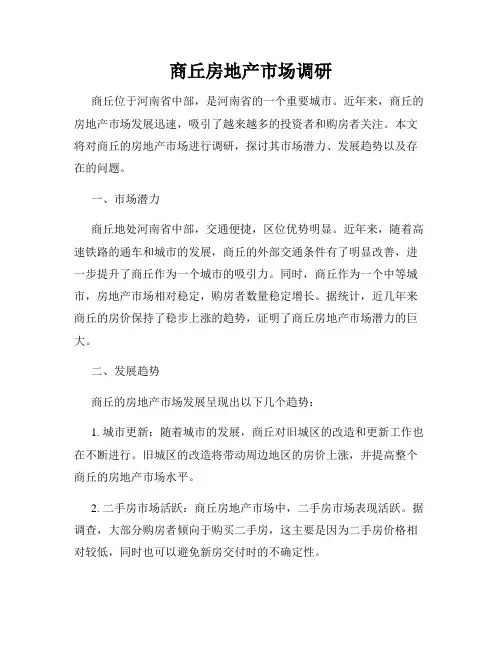 商丘房地产市场调研