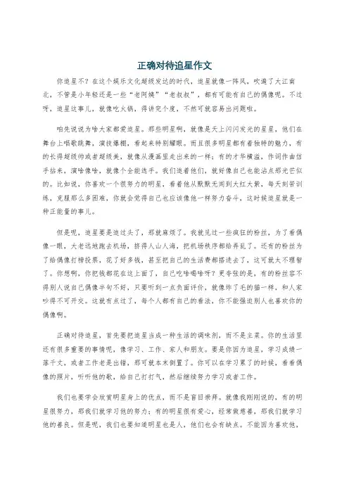 正确对待追星作文