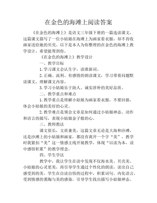 在金色的海滩上阅读答案