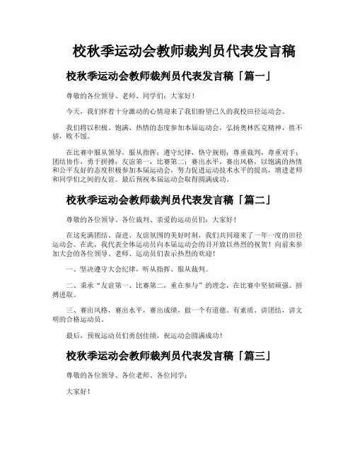 校秋季运动会教师裁判员代表发言稿