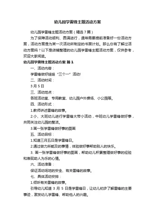 幼儿园学雷锋主题活动方案