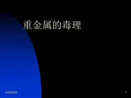 重金属的毒理作用