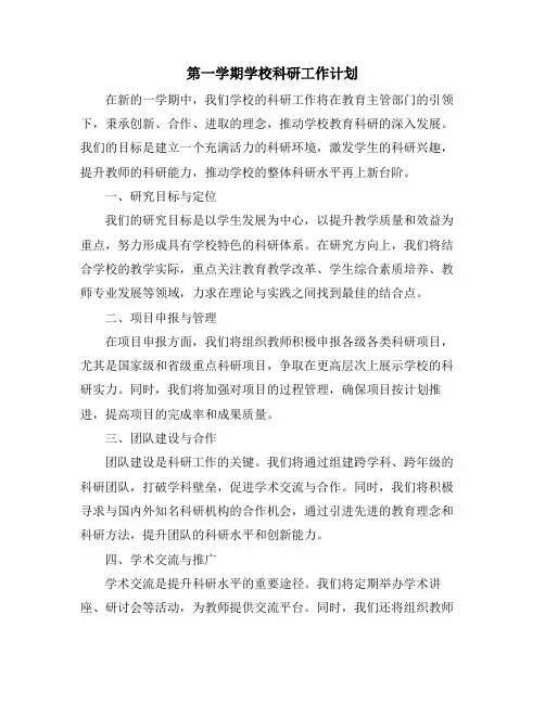 第一学期学校科研工作计划