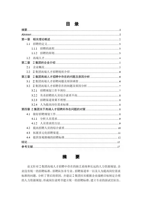 Z集团高端人才招聘存在的问题及对策研究