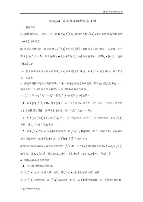 高中数学讲义微专题09  零点存在的判定与证明