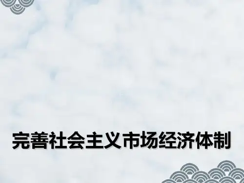 高中政治选修2精品课件1：5.4 完善社会主义市场经济体制