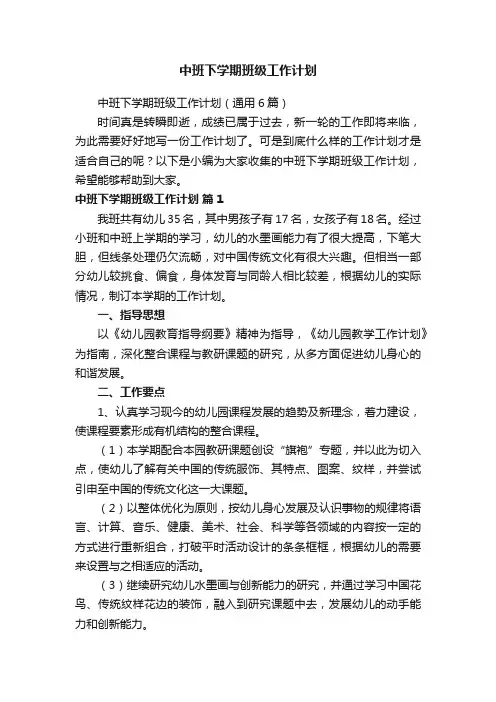 中班下学期班级工作计划（通用6篇）