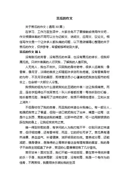 苦瓜的作文