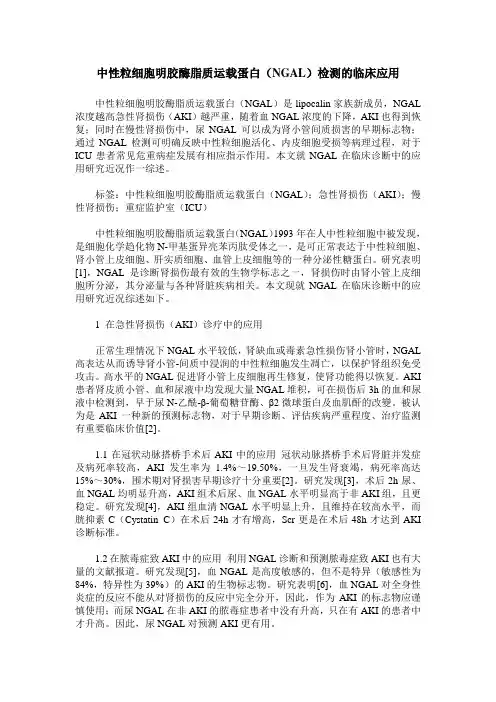 中性粒细胞明胶酶脂质运载蛋白(NGAL)检测的临床应用