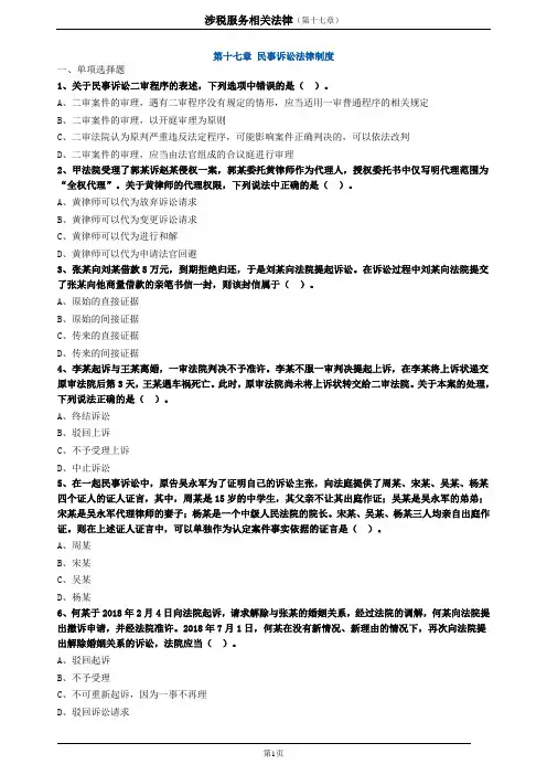 2020注册税务师-涉税服务相关法律(第1篇第17章)