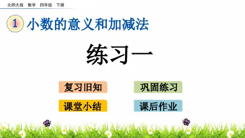 最新北师大版小学四年级下册数学《练习一》名师教学课件