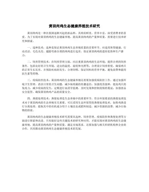 黄羽肉鸡生态健康养殖技术研究