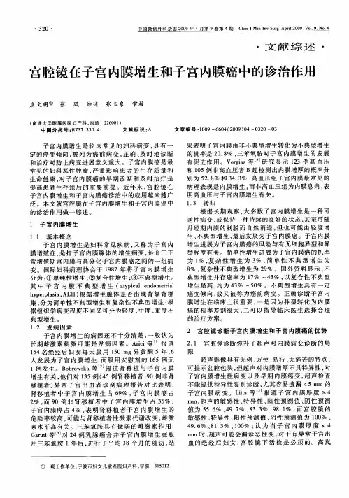 宫腔镜在子宫内膜增生和子宫内膜癌中的诊治作用