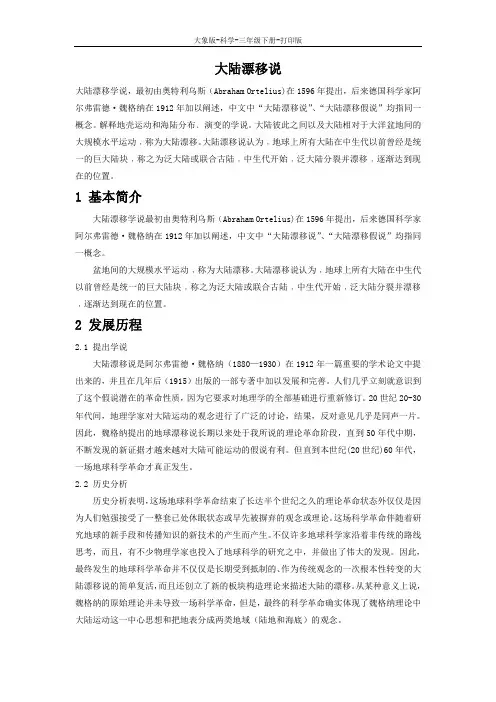 大象版-科学-三年级下册-大陆漂移说