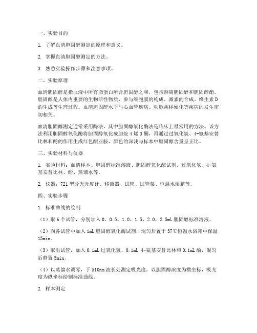 血清胆固醇测定实验报告