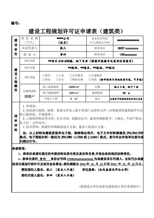 建设工程规划许可证申请表建筑类