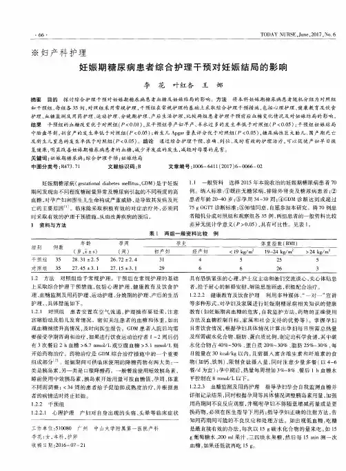 妊娠期糖尿病患者综合护理干预对妊娠结局的影响