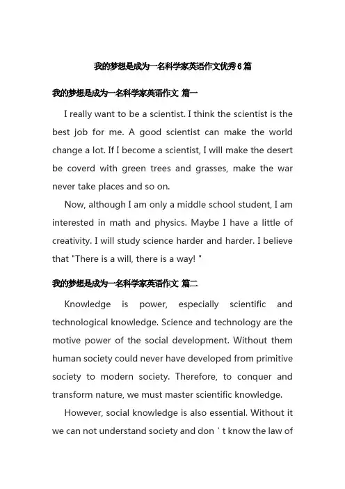 我的梦想是成为一名科学家英语作文优秀6篇