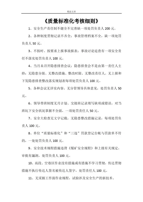 《质量标准化考核细则》