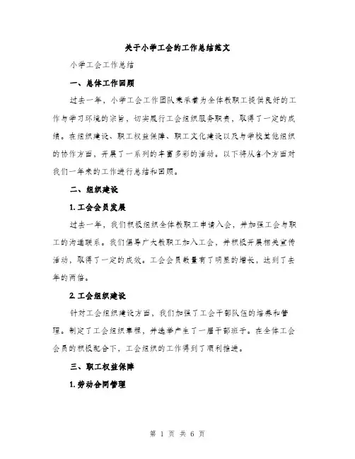 关于小学工会的工作总结范文（二篇）