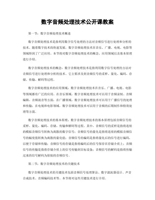 数字音频处理技术公开课教案