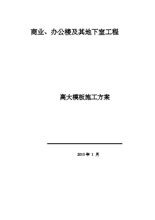 高大模板施工方案