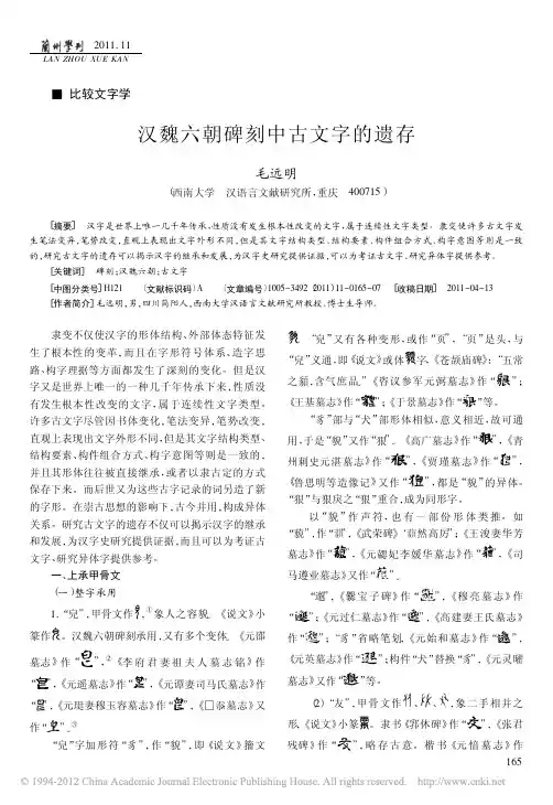 汉魏六朝碑刻中古文字的遗存 - 西南大学汉语言文献研究所