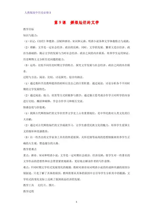 高中历史必修3精品教学设计8：第9课  辉煌灿烂的文学教案