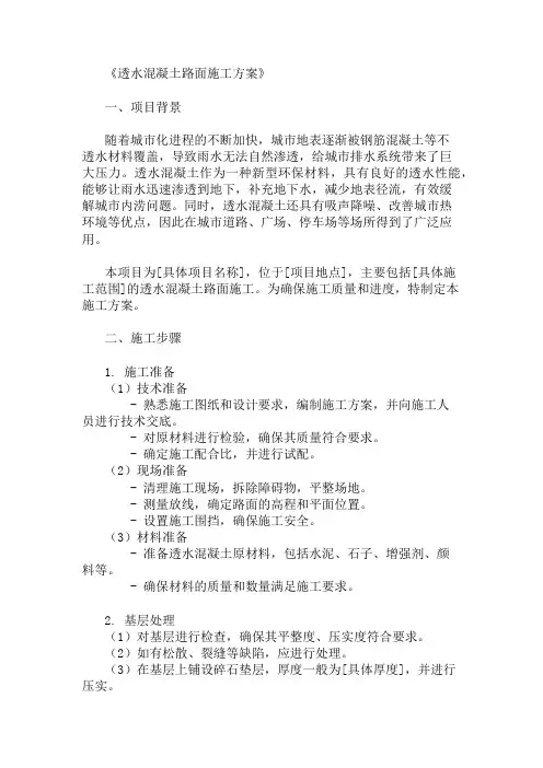 混凝土路面施工方案(透水混凝土)精选3篇