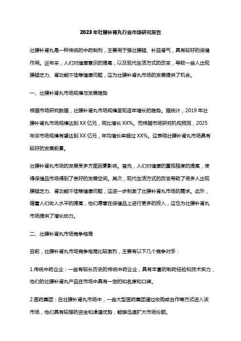 2023年壮腰补肾丸行业市场研究报告