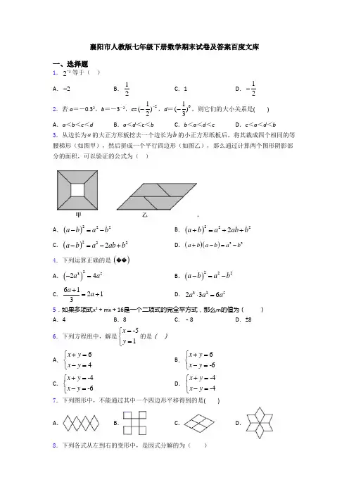 襄阳市人教版七年级下册数学期末试卷及答案百度文库