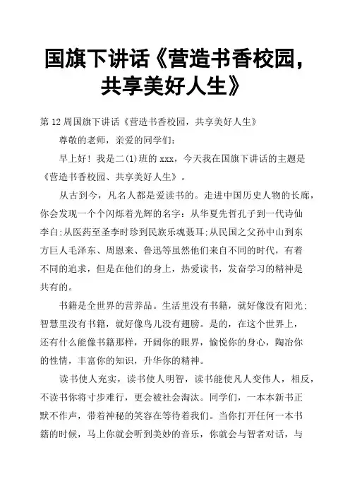 国旗下讲话《营造书香校园,共享美好人生》