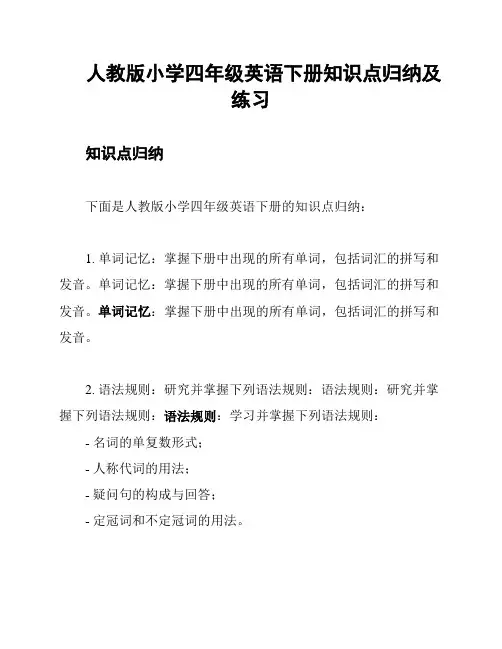 人教版小学四年级英语下册知识点归纳及练习