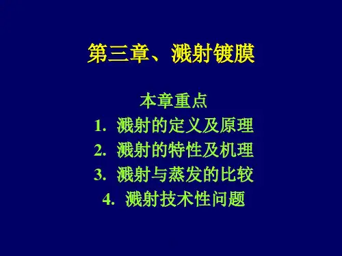 溅射薄膜制备技术PPT课件