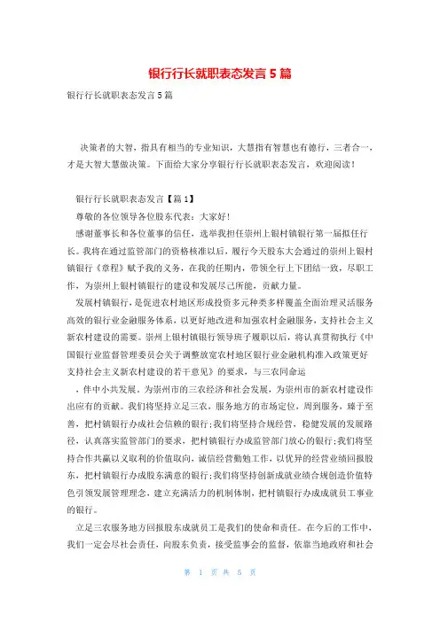 银行行长就职表态发言5篇