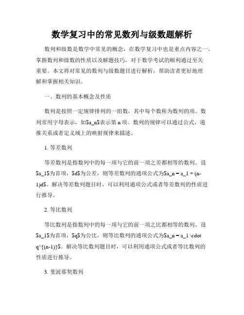 数学复习中的常见数列与级数题解析