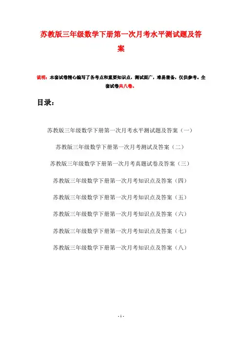 苏教版三年级数学下册第一次月考水平测试题及答案(八套)
