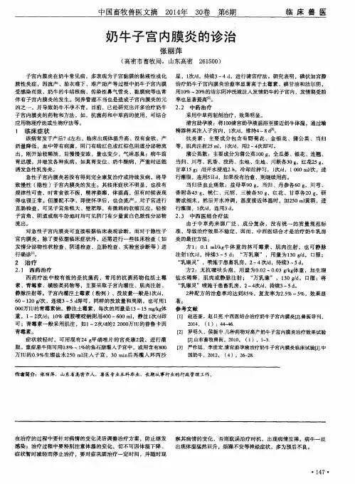 奶牛子宫内膜炎的诊治