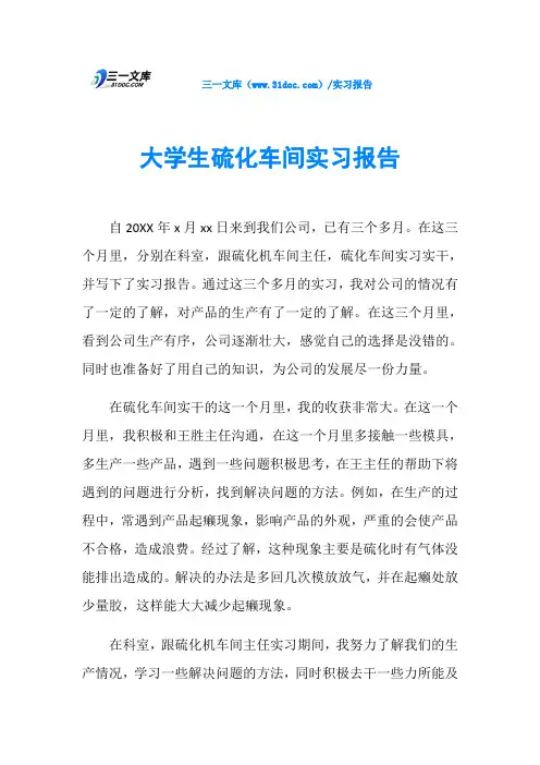 大学生硫化车间实习报告