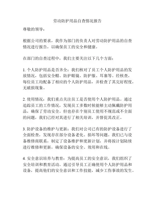 劳动防护用品自查情况报告