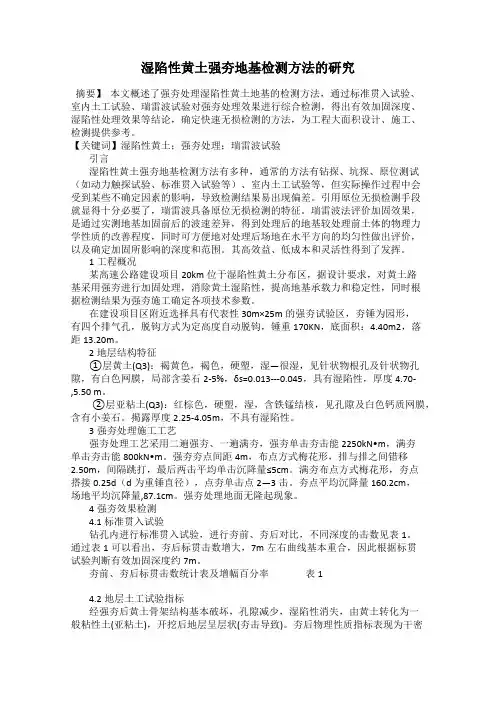 湿陷性黄土强夯地基检测方法的研究