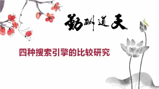 四种搜索引擎的比较研究