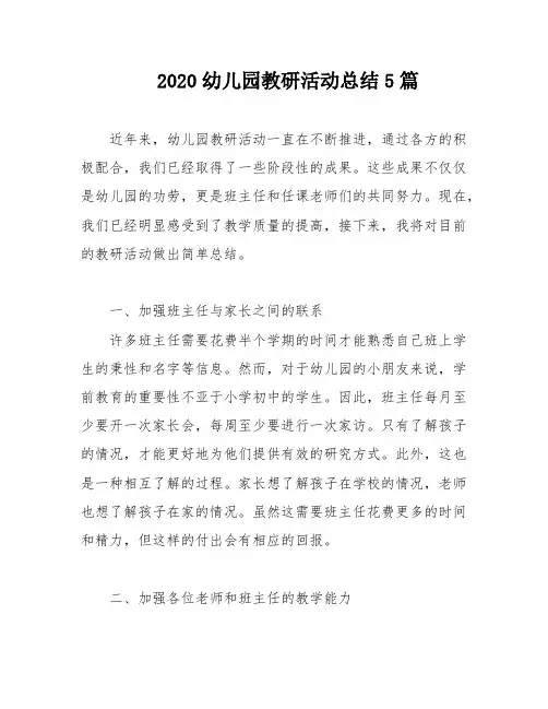 2020幼儿园教研活动总结5篇