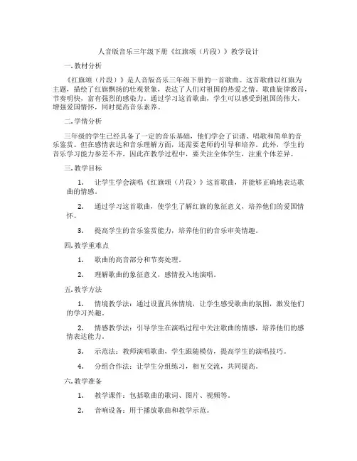 人音版音乐三年级下册《红旗颂(片段)》教学设计