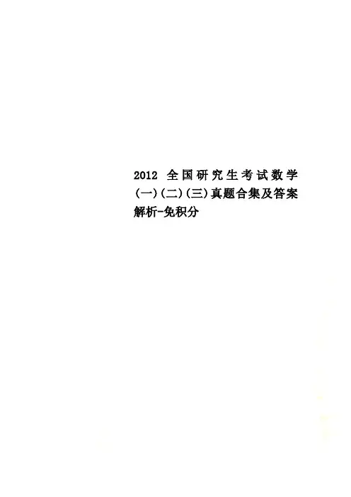 2012全国研究生考试数学(一)(二)(三)真题合集及答案解析-免积分