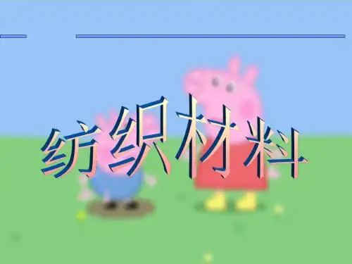 4新版苏教版科学三年级上册.3纺织材料 课件
